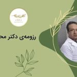 معرفی دکتر محمد طاهر رجبی + کلینیک پلک RMC تهران