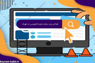 طراحی وب سایت بدون کدنویسی در تهران