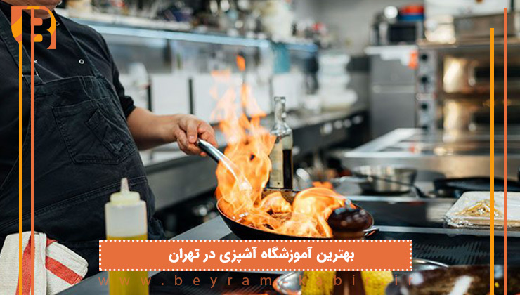 بهترین آموزشگاه آشپزی در تهران