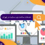 خدمات ساخت وب سایت در تهران