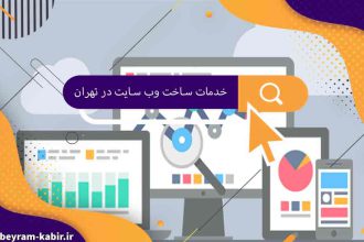 خدمات ساخت وب سایت در تهران